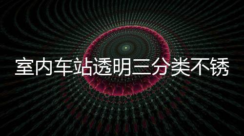 锈钢透明桶定制指类不垃圾车站南室内三分